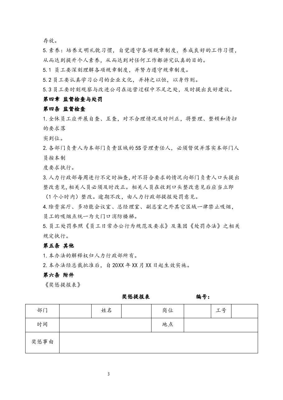 办公室5S规范管理办法.docx，第3页预览