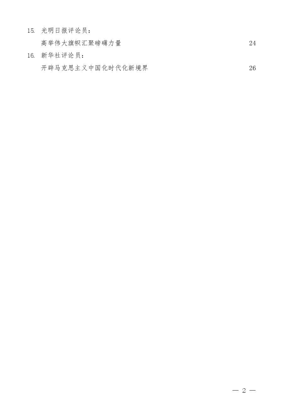 (36篇)学习宣传贯彻二十大精神讲话素材汇编,含评论员文章.docx,第2页预览