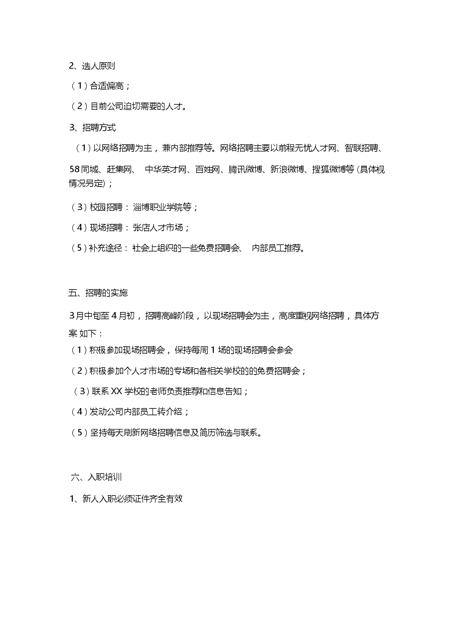年度公司年度招聘计划书.docx,第3页预览