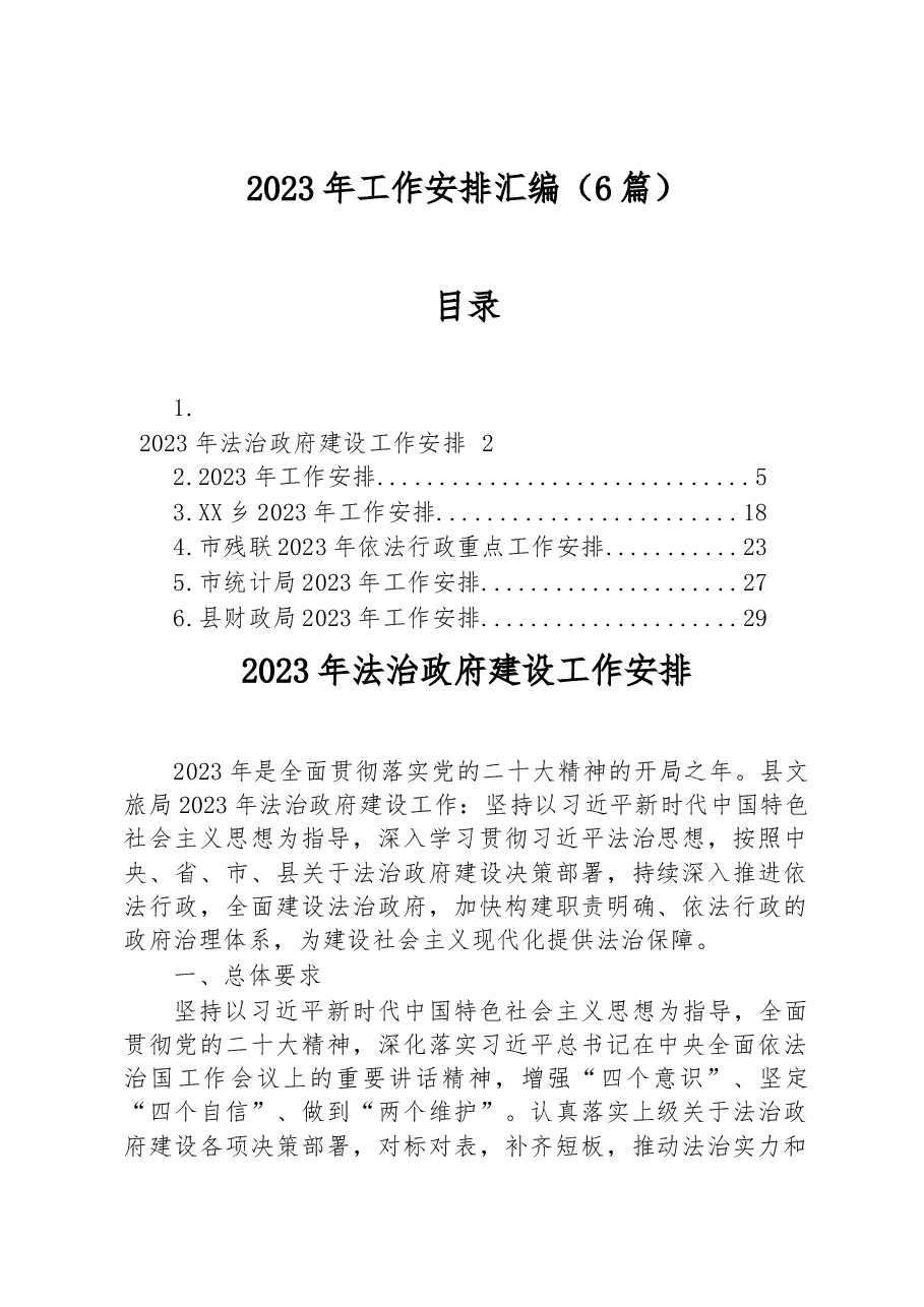 (6篇)2023年工作安排汇编.docx,第1页预览
