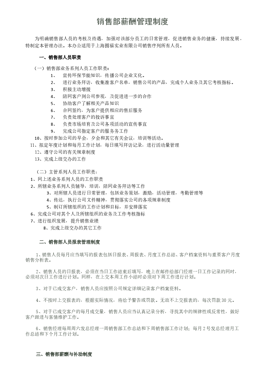 销售部薪酬管理制度.doc,第1页预览
