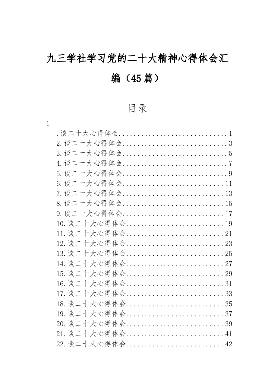 (45篇)九三学社学习党的二十大精神心得体会汇编.docx,第1页预览