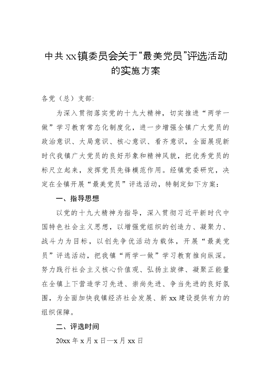 (2篇)最美下沉党员干部评选方案.docx,第2页预览
