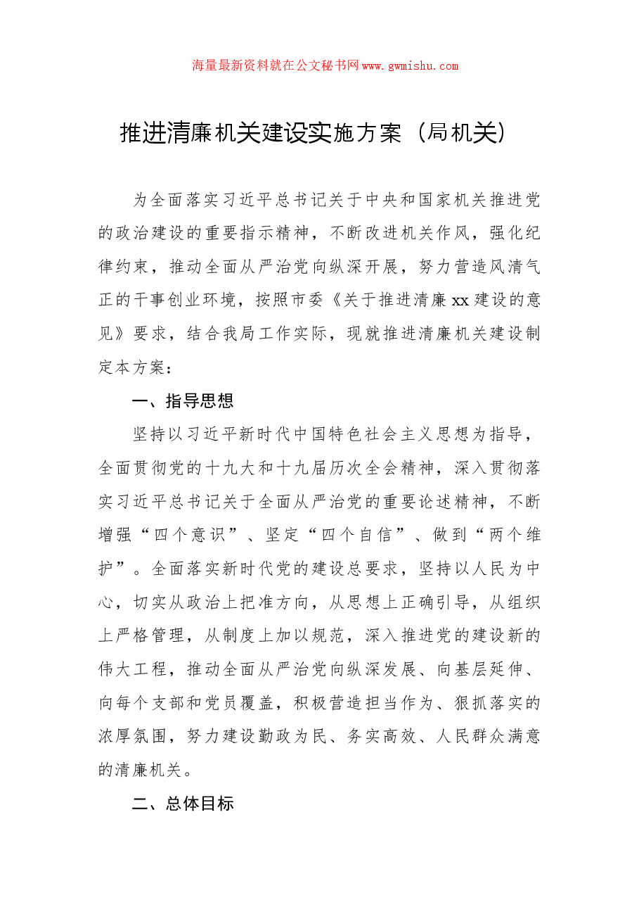 (4篇)推进清廉机关建设实施方案汇编.docx,第2页预览