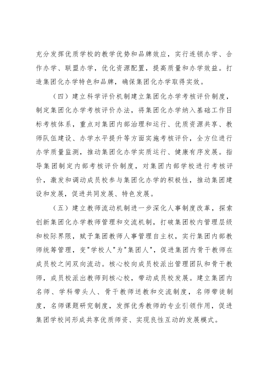 (7篇)集团化办学实施方案.docx,第4页预览