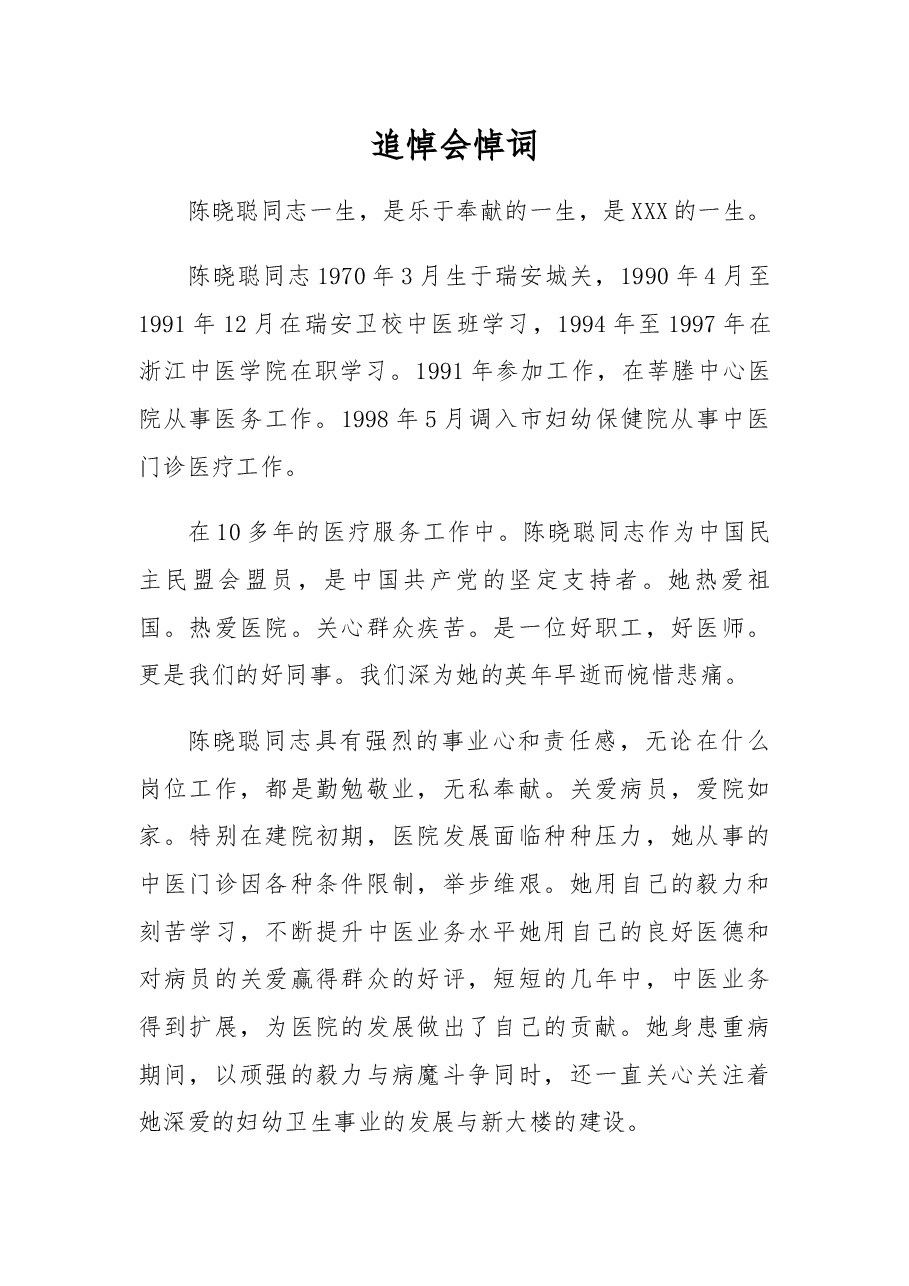 追悼会悼词(13).docx,第1页预览