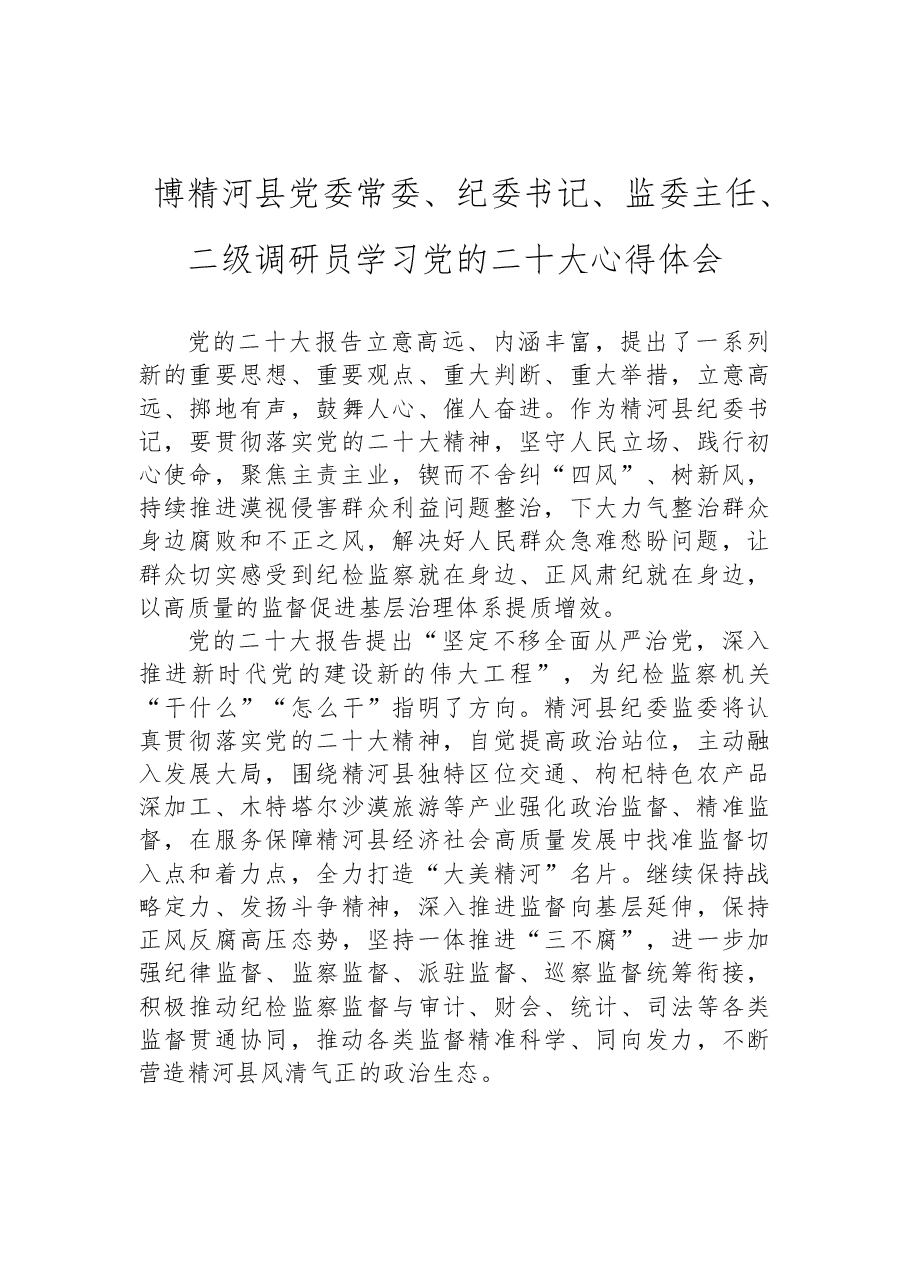 (22篇)纪委监委学习党的二十大心得体会汇编.docx,第4页预览
