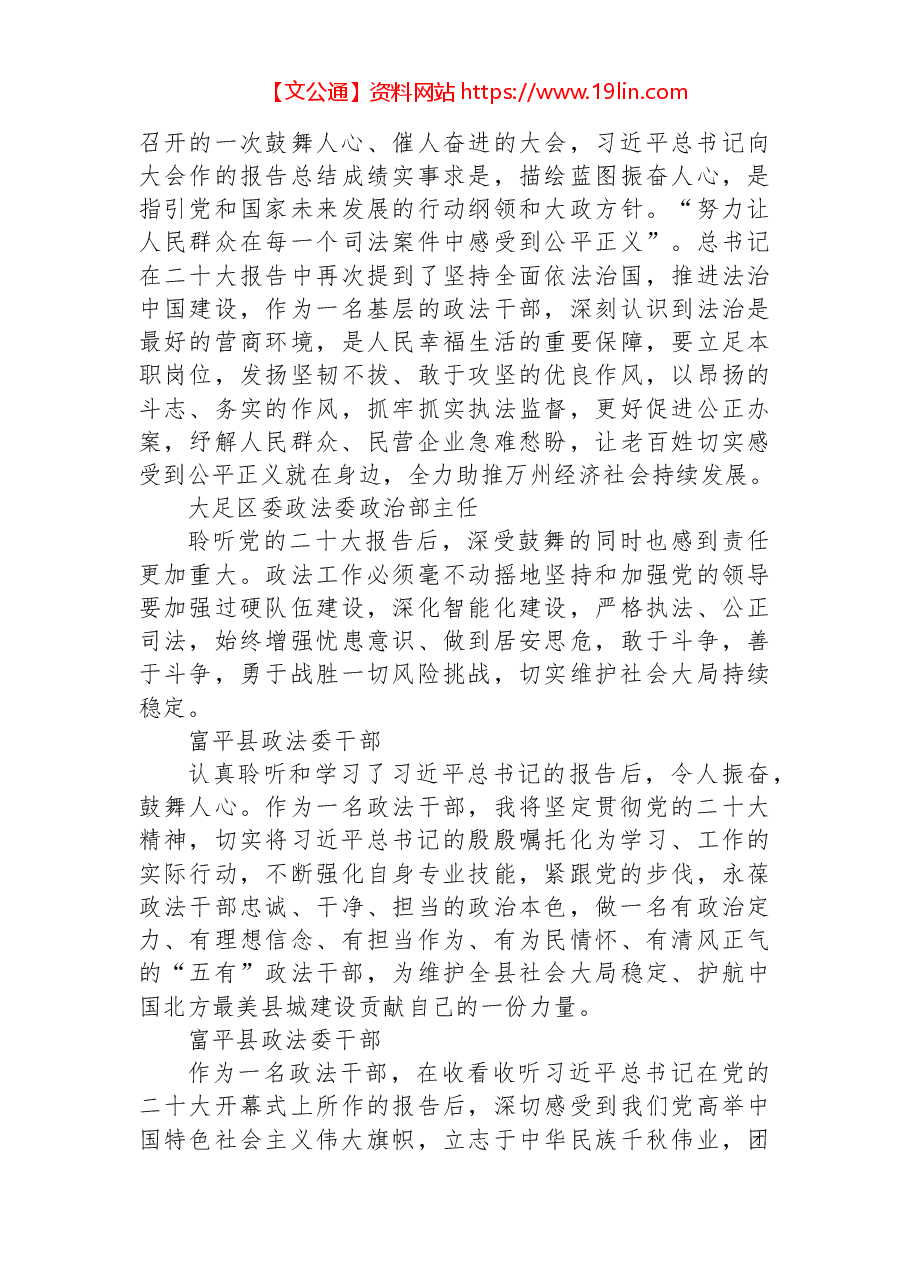 (52篇)政法委学习党的二十大心得体会简短发言汇编.docx,第3页预览