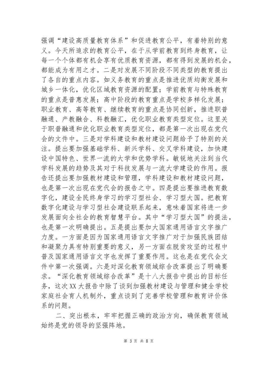 教育部门二十大宣讲专题党课:以党的二十大精神为统领.docx,第3页预览
