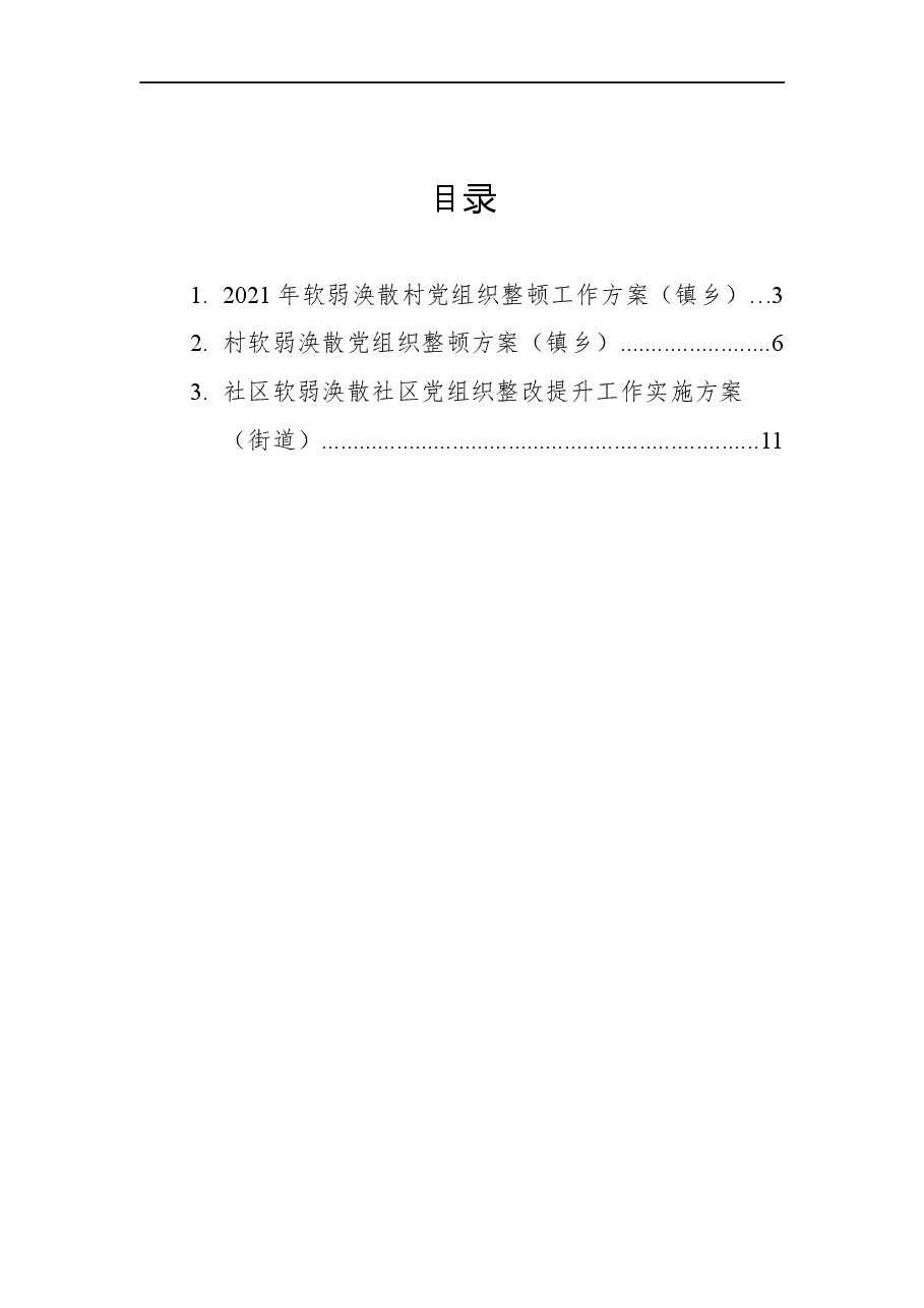 (3篇)2021年软弱涣散村党组织整顿工作方案汇编.docx,第1页预览