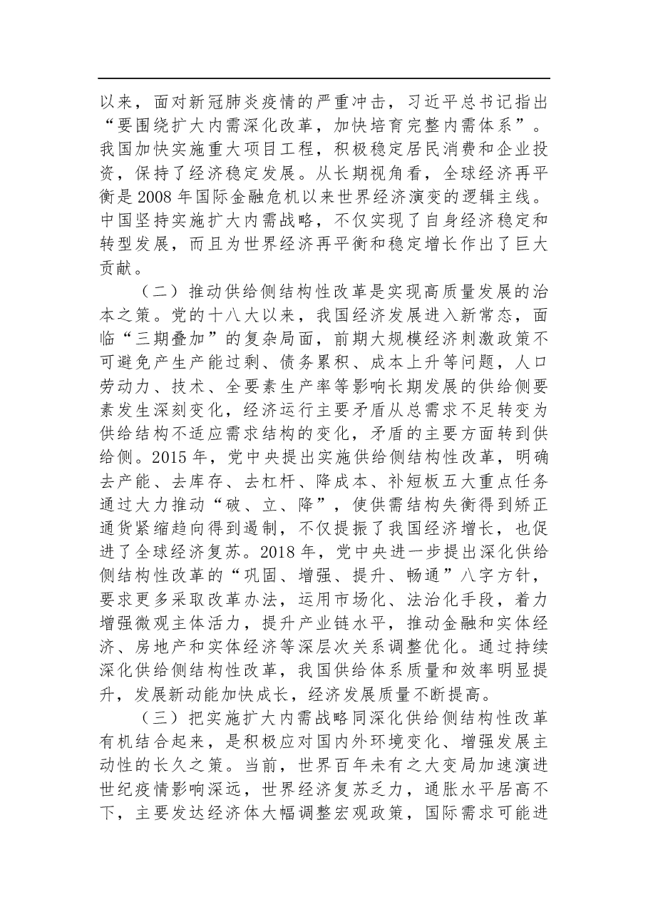 把实施扩大内需战略同深化供给侧结构性改革有机结合起来(认真学习宣传贯彻党的二十大精神).docx,第2页预览