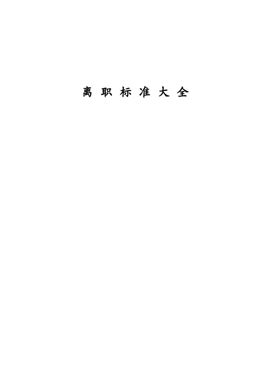 离职标准大全.doc,第1页预览