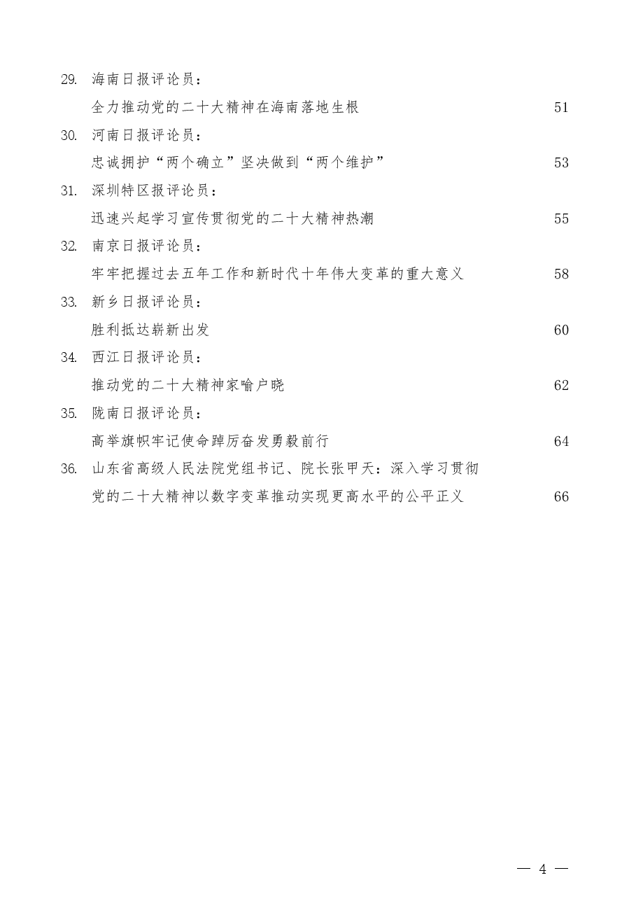 (36篇)学习宣传贯彻二十大精神讲话素材汇编,含评论员文章.docx,第4页预览