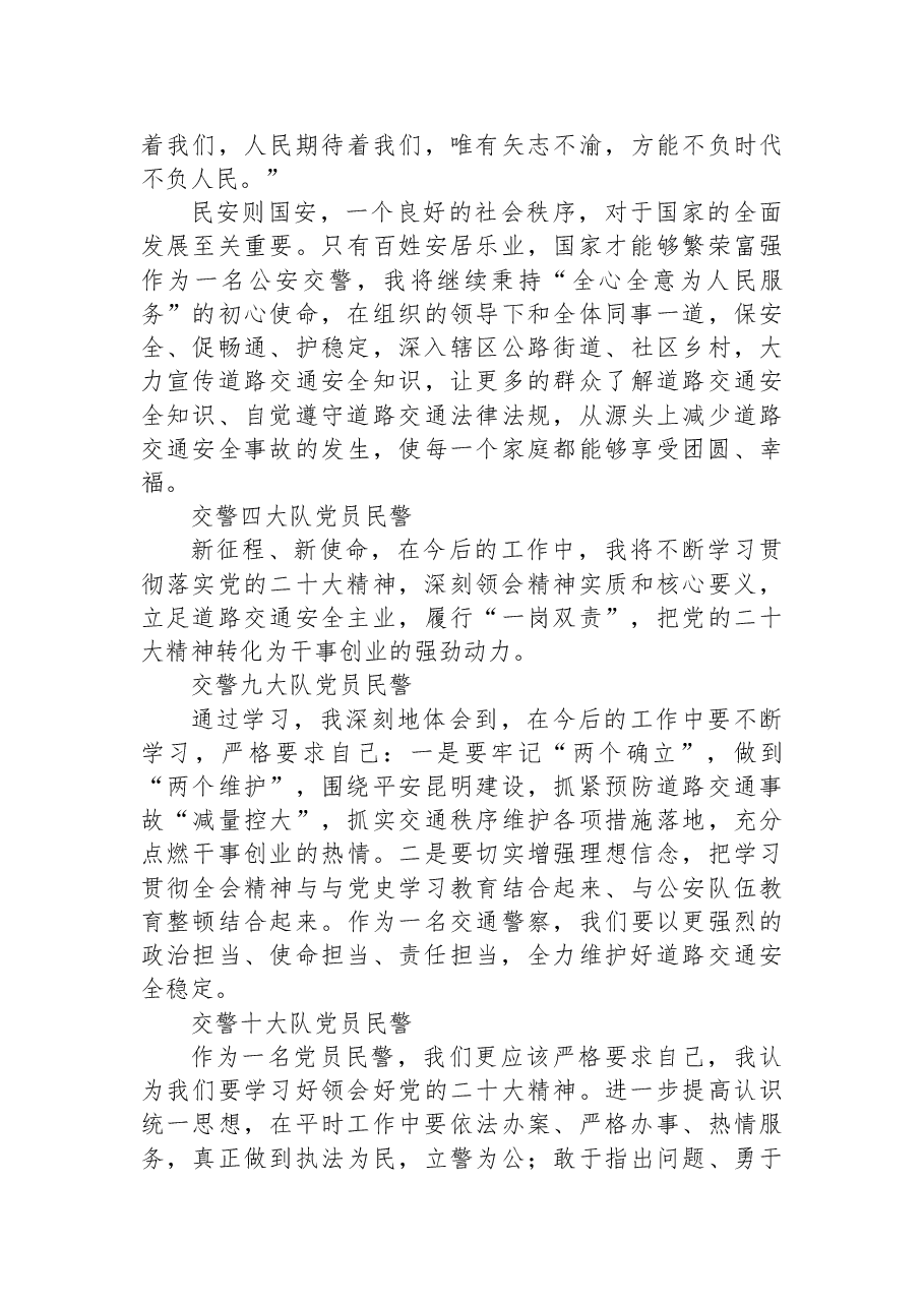 (46篇)交警大队学习党的二十大心得体会简短发言汇编.docx,第2页预览