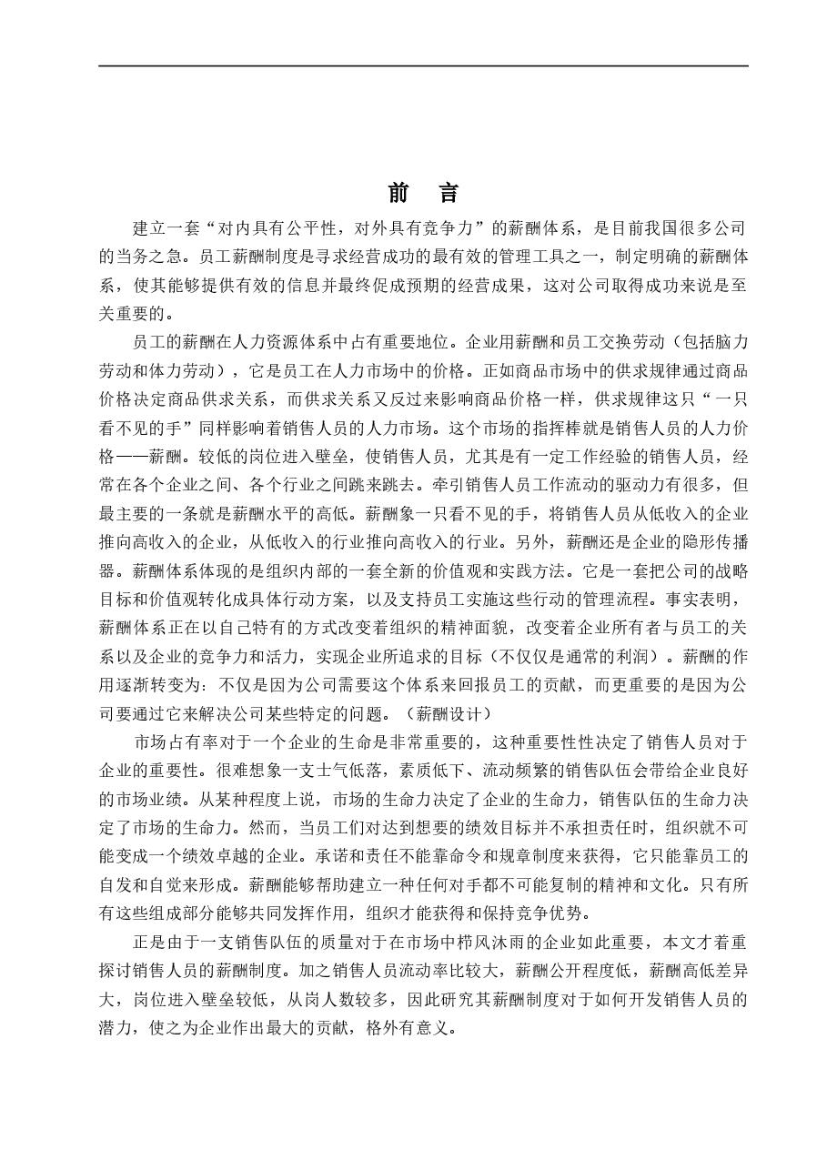 销售人员的薪酬设计.doc,第1页预览