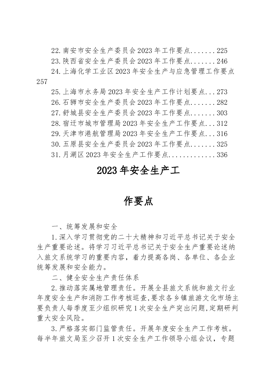（31篇）2023年安全生产工作要点汇编.docx，第2页预览