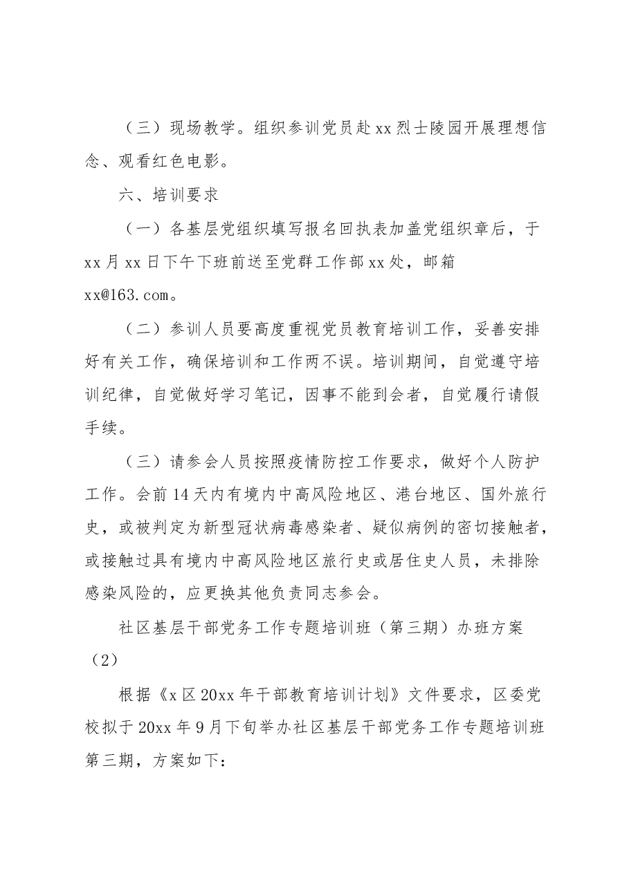 (4篇)党支部书记、党务工作者、党员干部、入党积极分子培训工作实施方案.docx,第3页预览