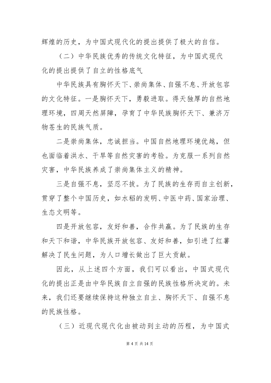 二十大党课讲稿：中国式现代化提出的深刻背景与光明前景.docx，第4页预览