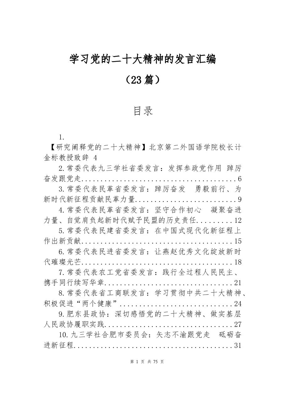 （23篇）学习党的二十大精神发言汇编.docx，第1页预览