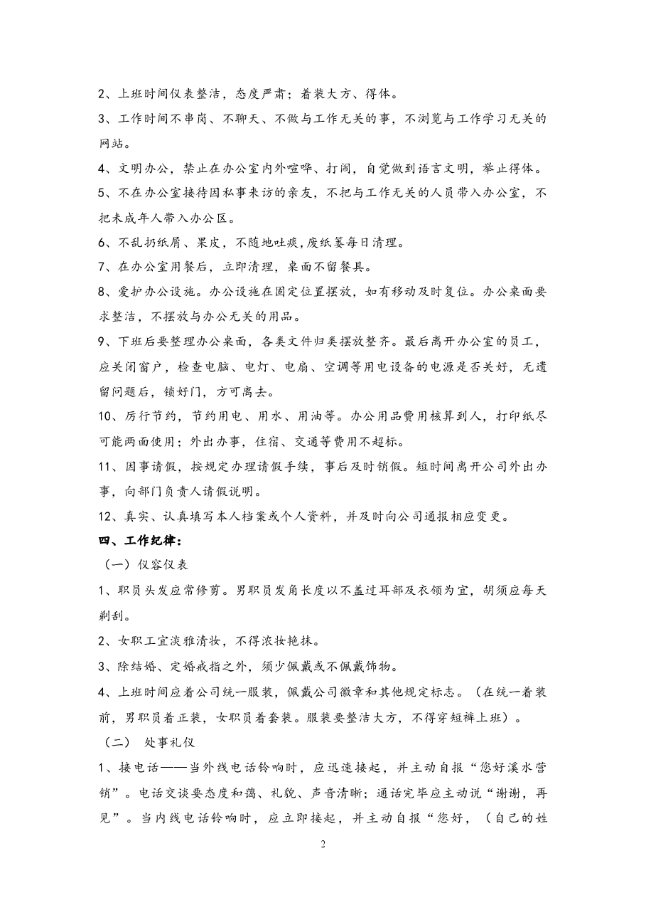 公司规章制度员工守则.docx,第2页预览