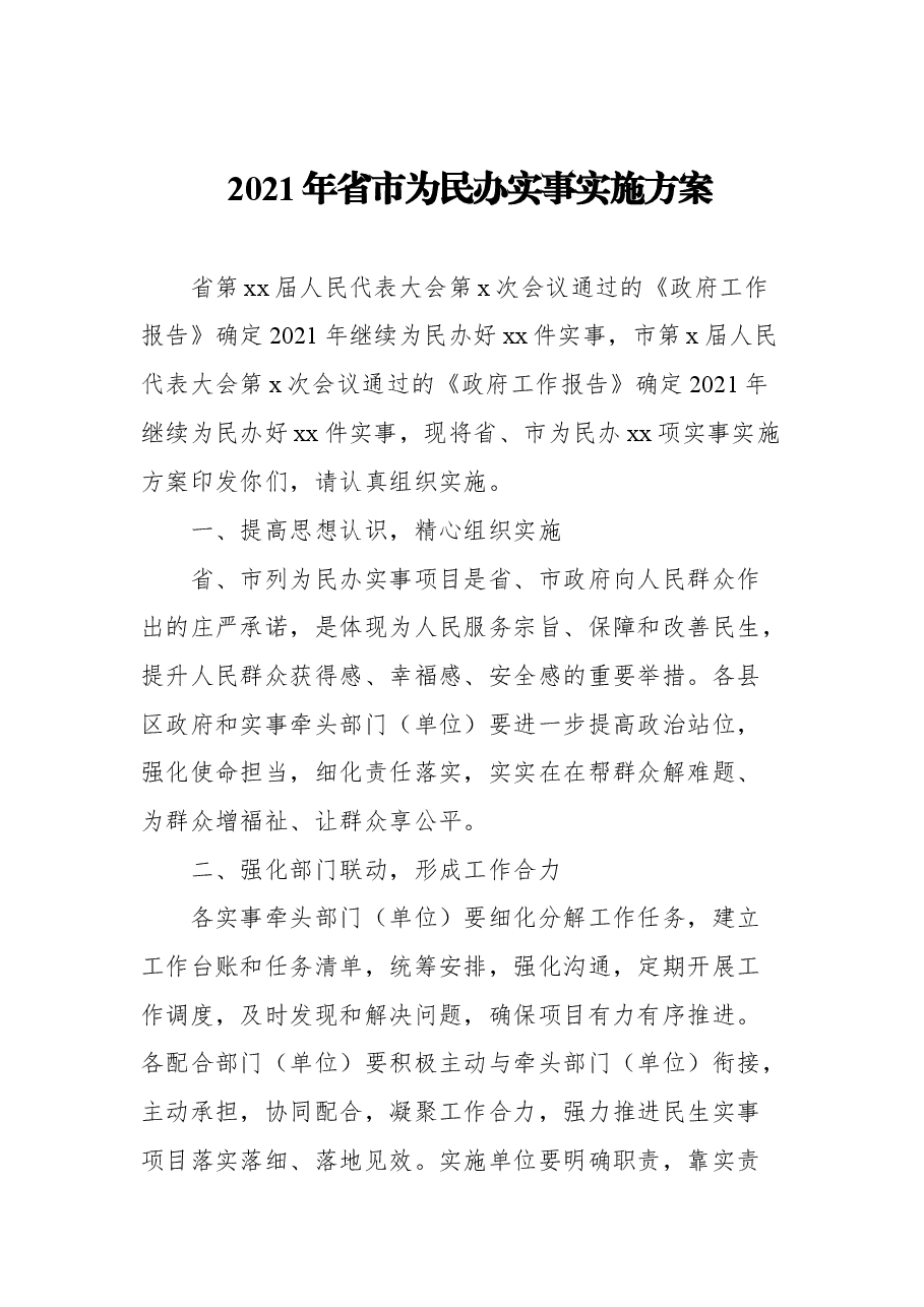 (3篇)建立健全为民办实事长效机制的意见、方案汇编.docx,第2页预览