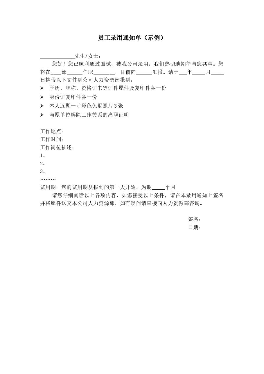 员工录用通知单（示例）.doc，第1页预览
