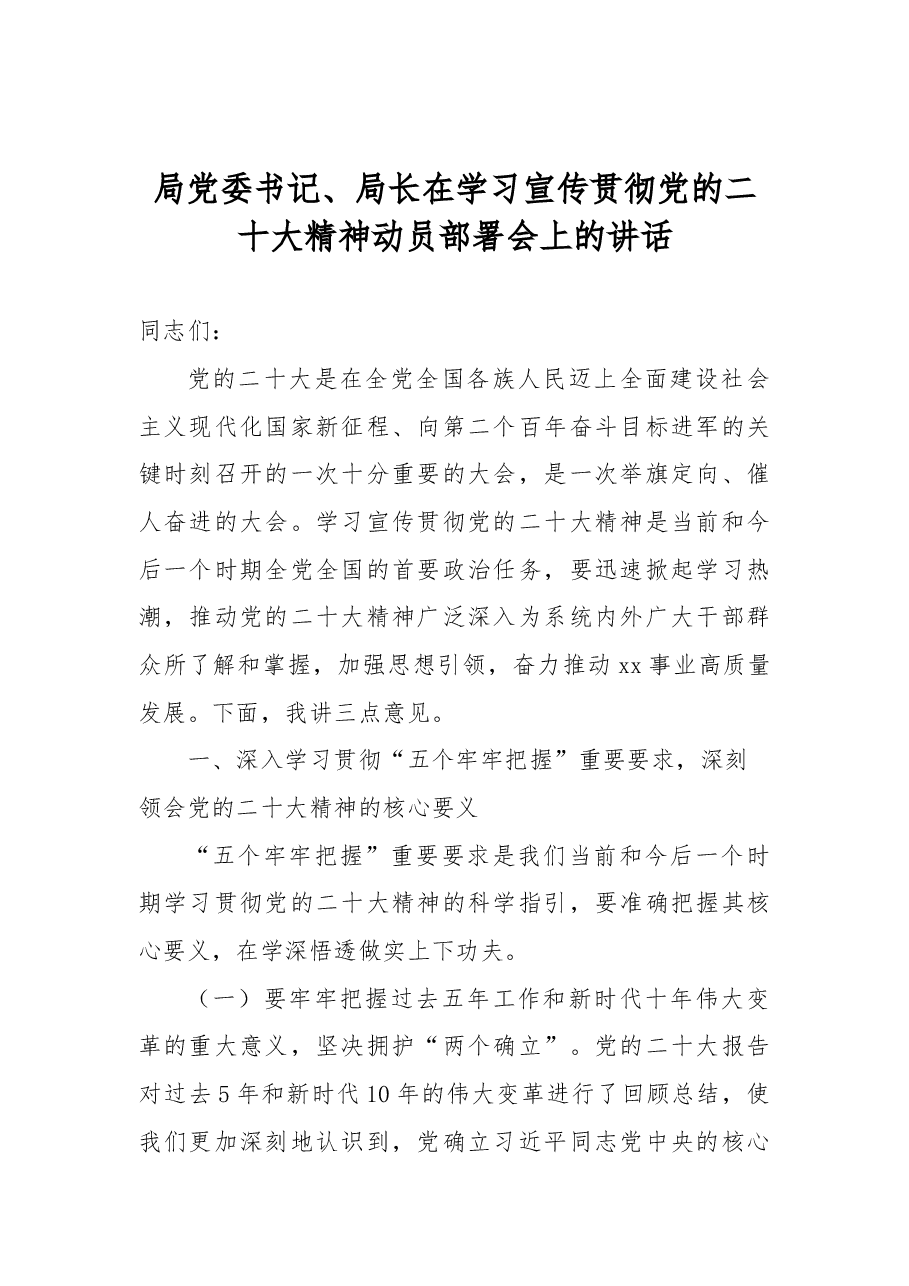 局党委书记、局长在学习宣传贯彻党的二十大精神动员部署会上的讲话.docx,第1页预览