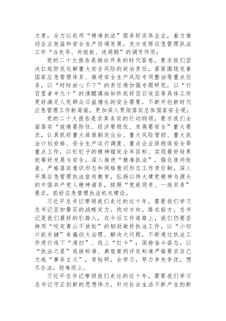 (15篇)应急管理局学习党的二十大精神心得体会汇编.docx,第3页预览