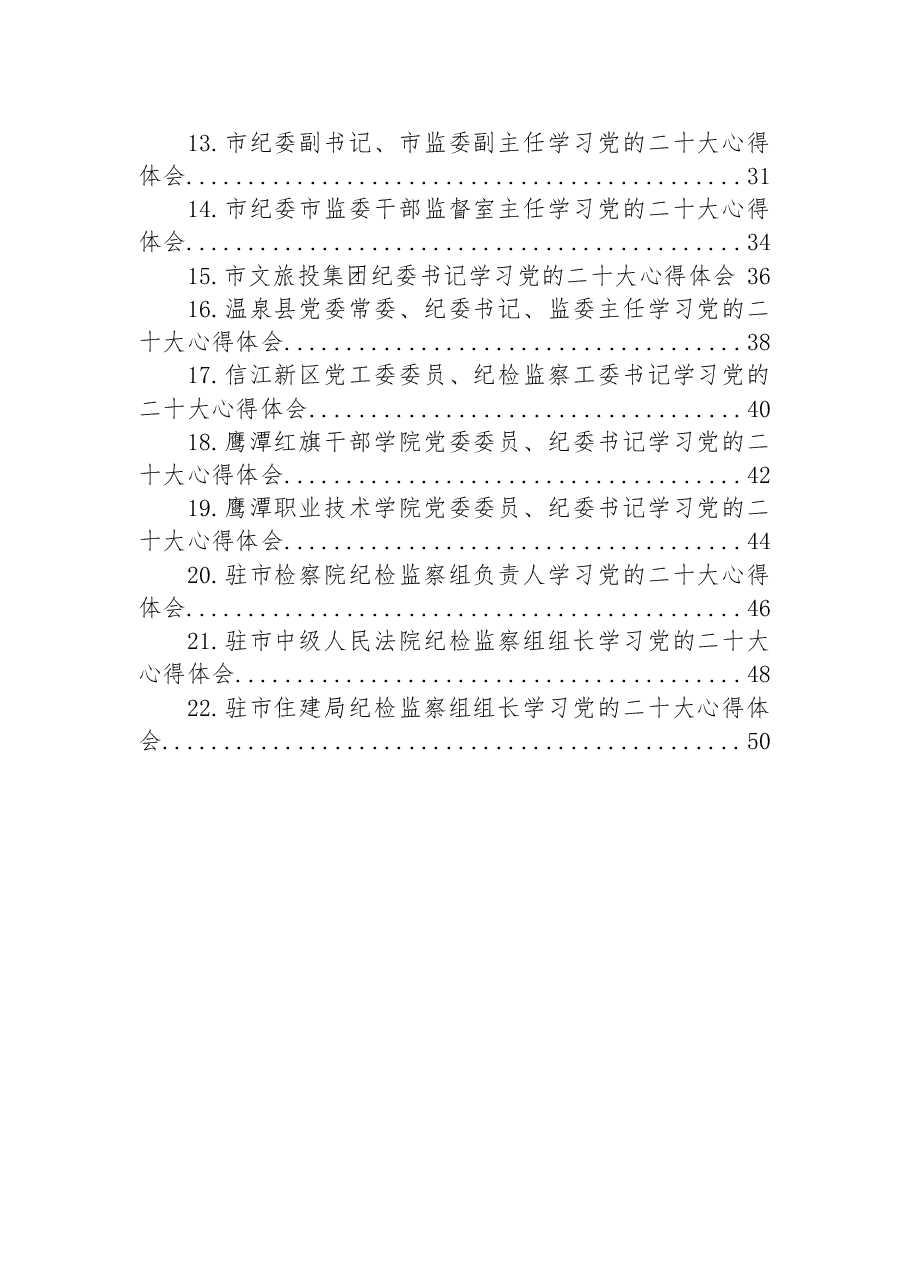 (22篇)纪委监委学习党的二十大心得体会汇编.docx,第2页预览