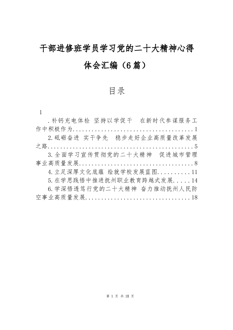 (6篇)干部进修班学员学习党的二十大精神心得体会汇编.docx,第1页预览