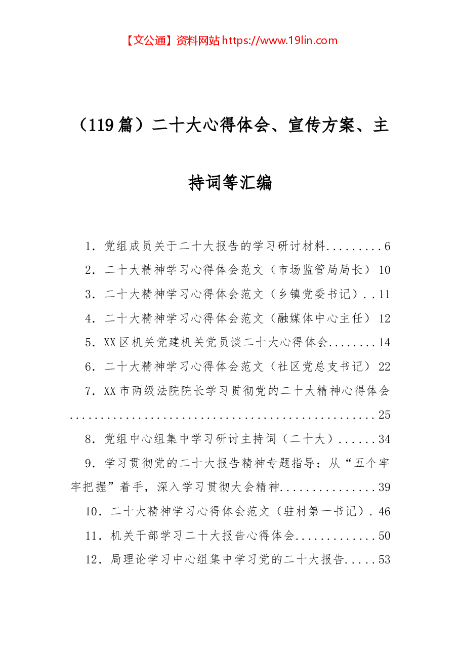 (119篇)二十大心得体会、宣传方案、主持词等汇编.docx,第1页预览