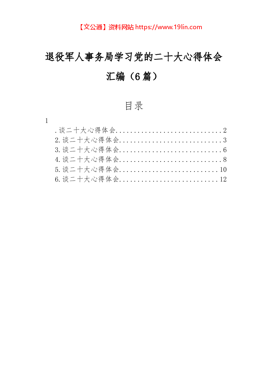 (6篇)退役军人事务局学习党的二十大心得体会汇编.docx,第1页预览