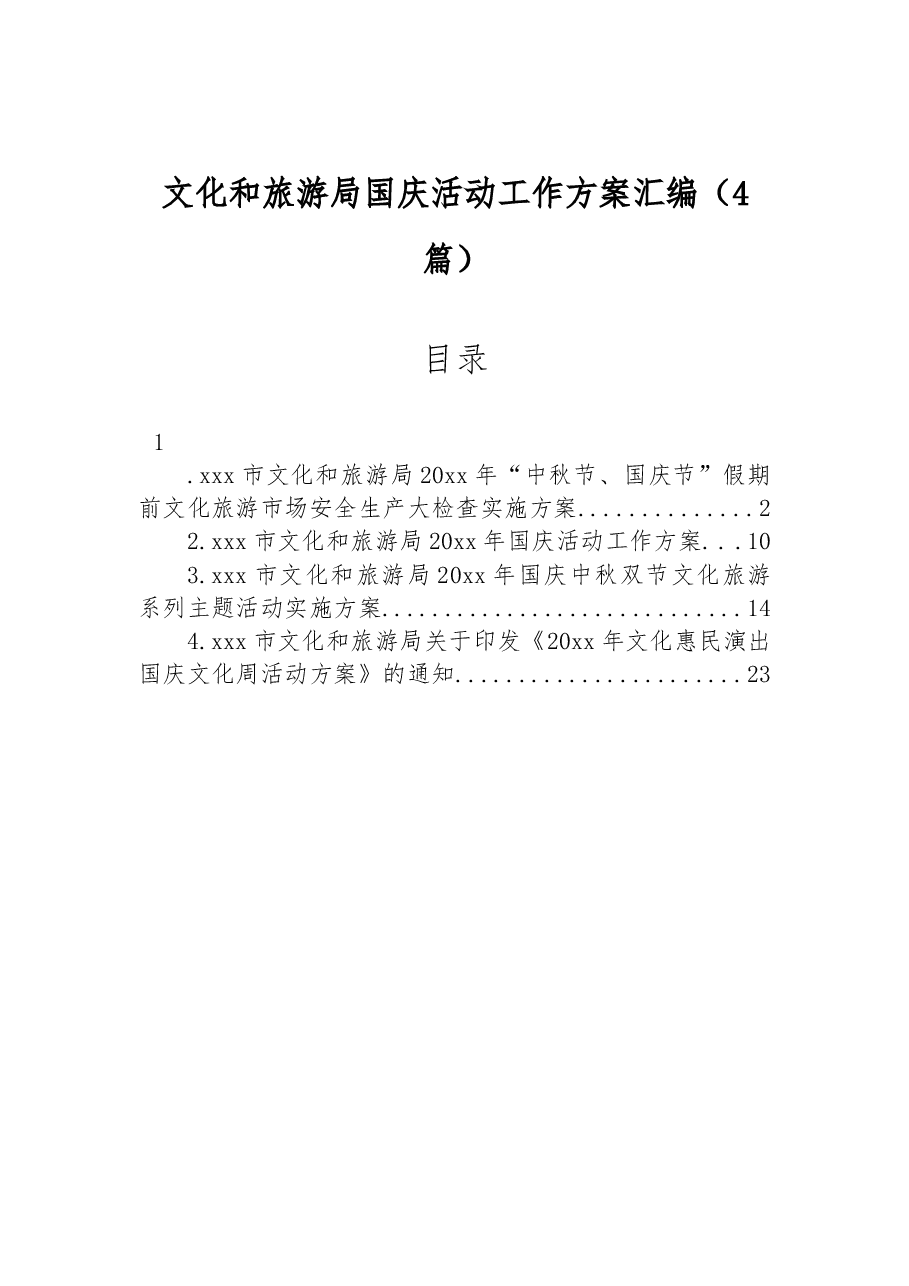(4篇)文化和旅游局国庆活动工作方案汇编.docx,第1页预览