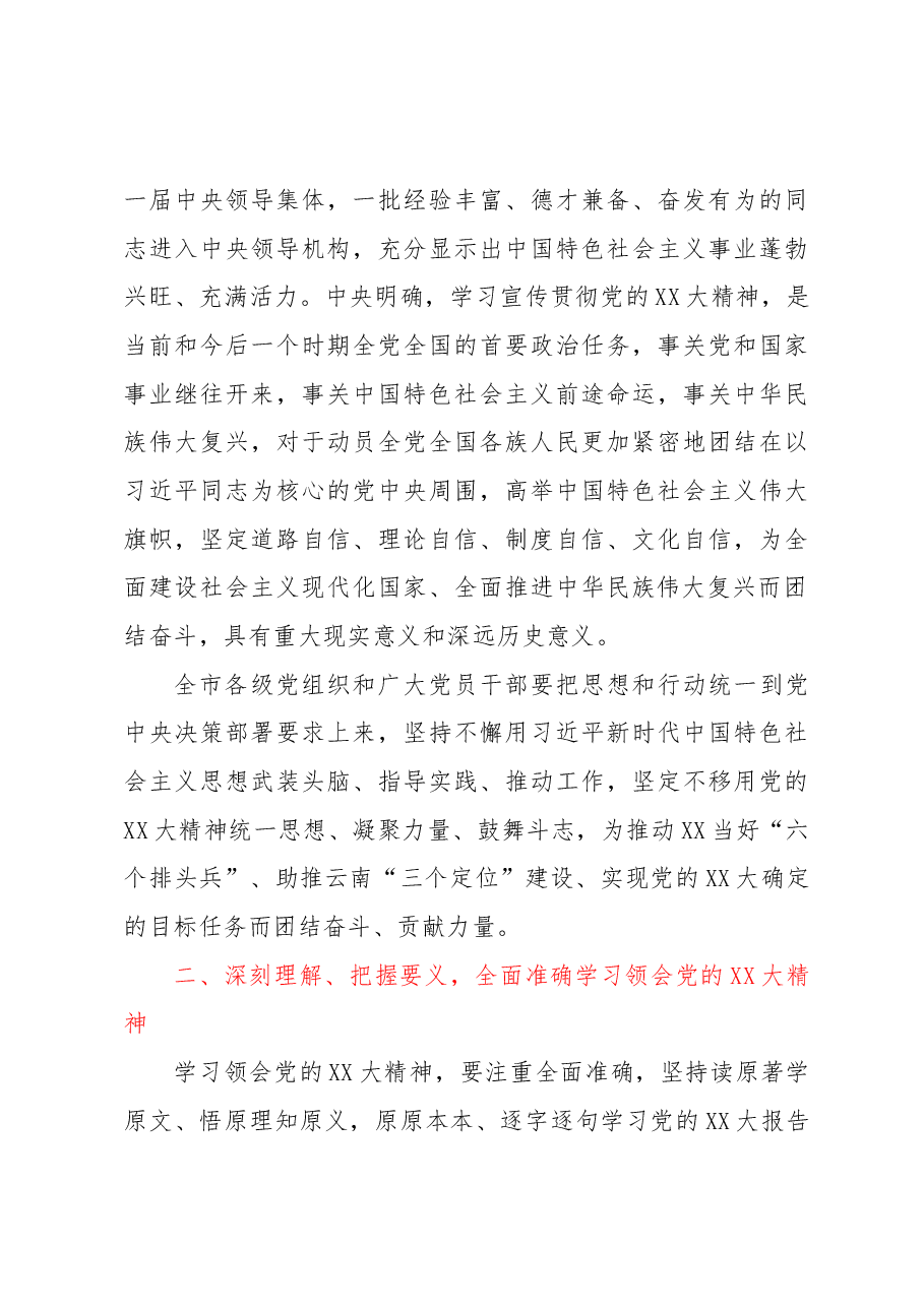 关于认真学习宣传贯彻党的二十大精神的实施意见.docx,第3页预览