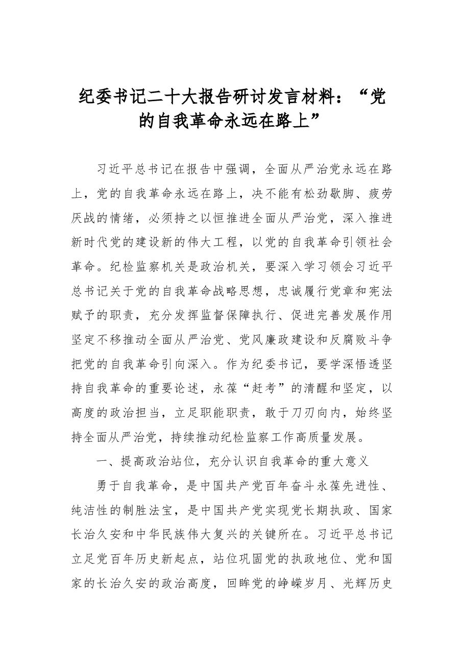 纪委书记二十大报告研讨发言材料:“党的自我革命永远在路上”.docx,第1页预览