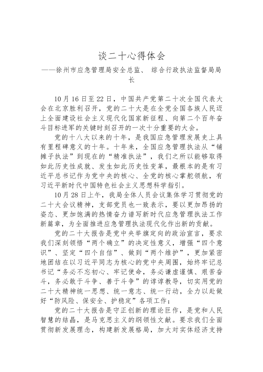 (15篇)应急管理局学习党的二十大精神心得体会汇编.docx,第2页预览