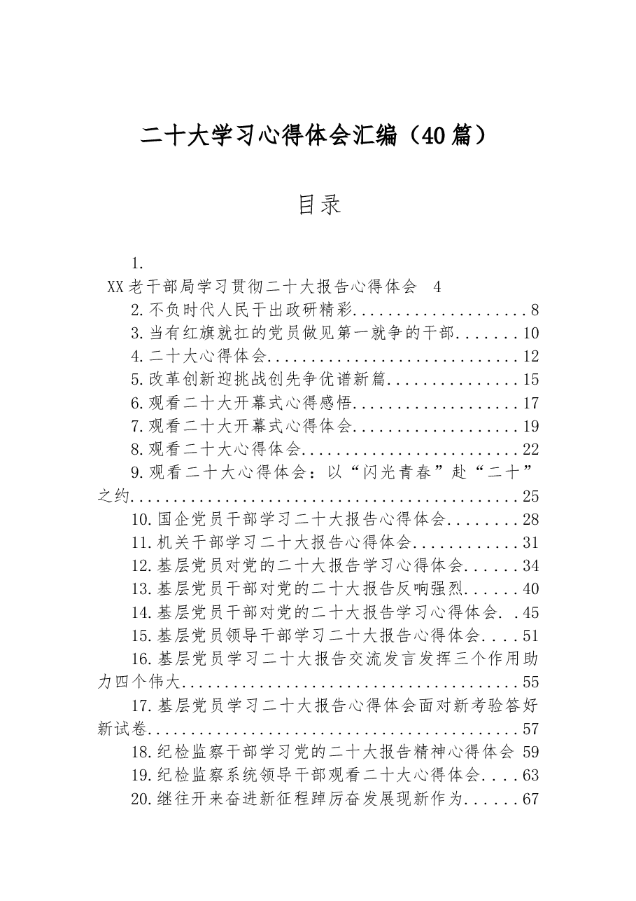 （40篇）学习二十大心得体会汇编.docx，第1页预览