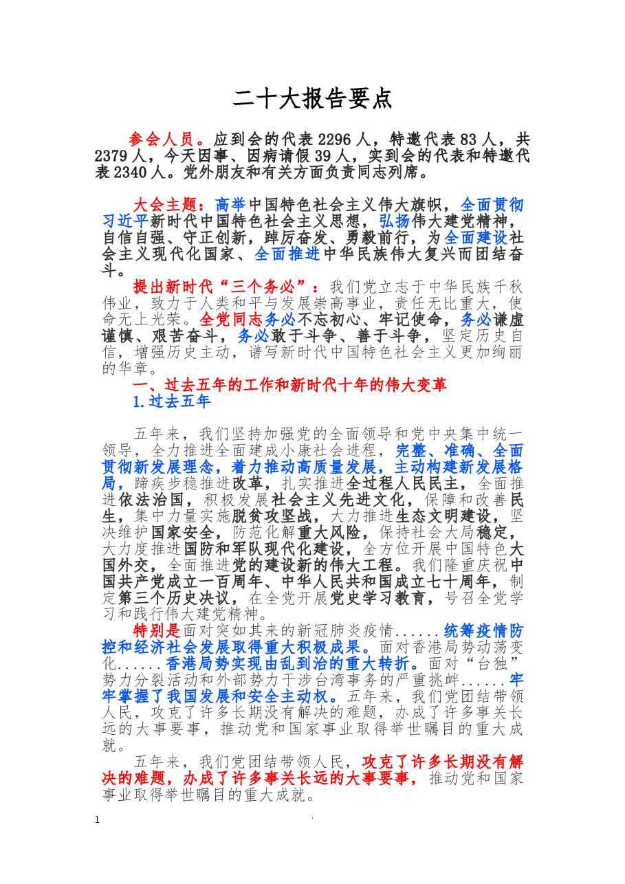 二十大报告要点汇总.docx,第1页预览