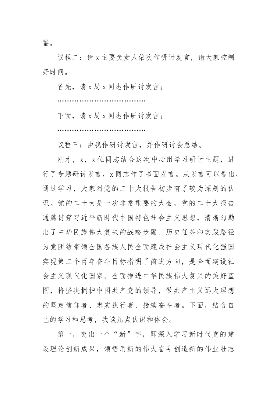 理论中心组集中学习二十大精神研讨会主持词.docx,第2页预览