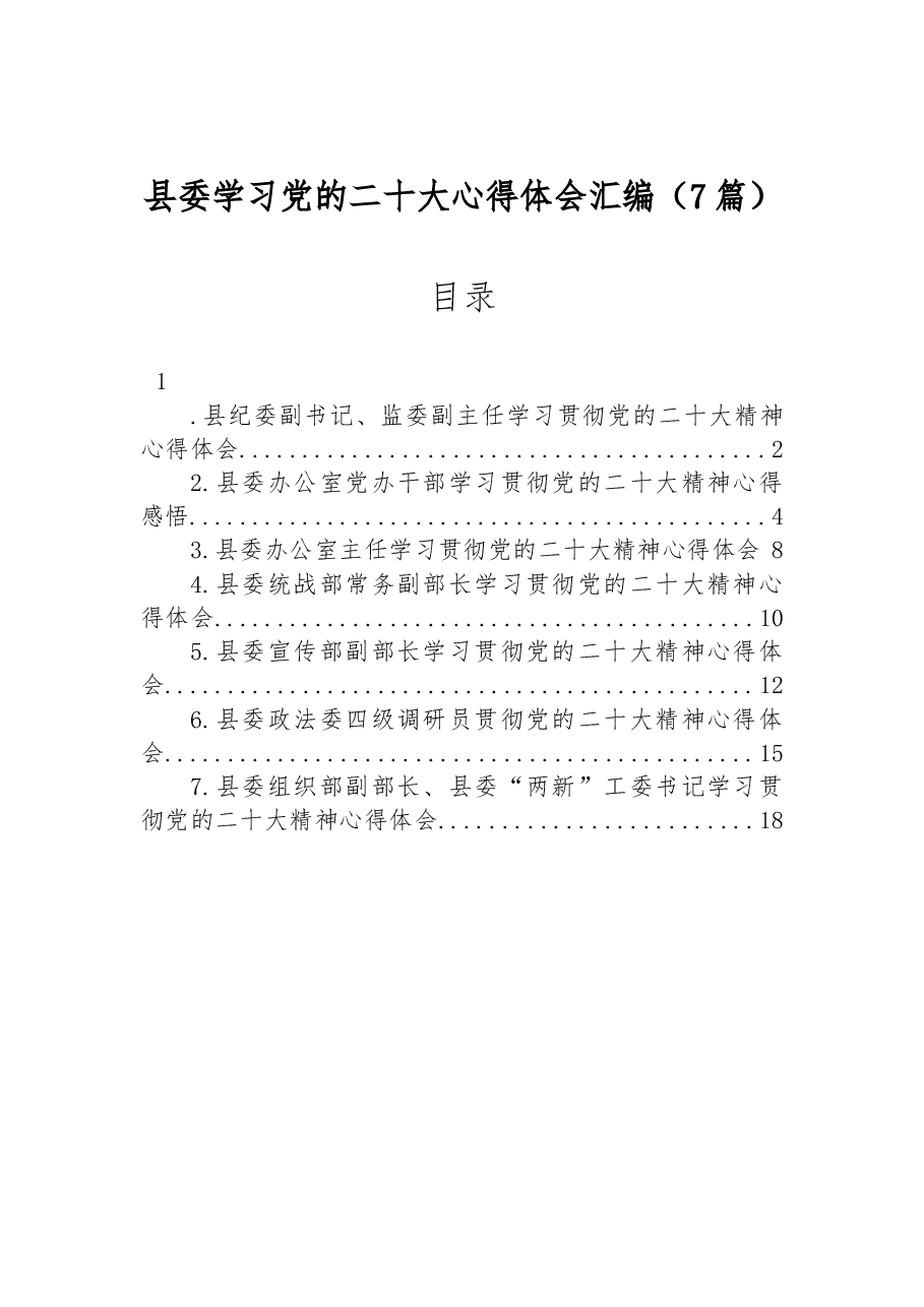 (7篇)县委学习党的二十大心得体会汇编.docx,第1页预览