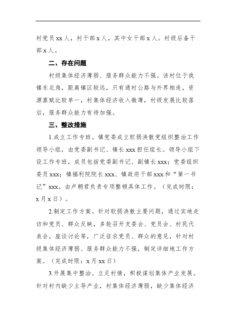 (3篇)2021年软弱涣散村党组织整顿工作方案汇编.docx,第3页预览