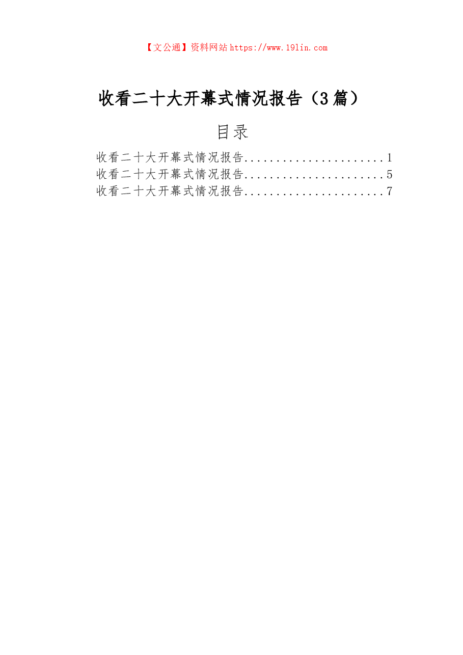 (3篇)收看二十大开幕式情况报告.docx,第1页预览