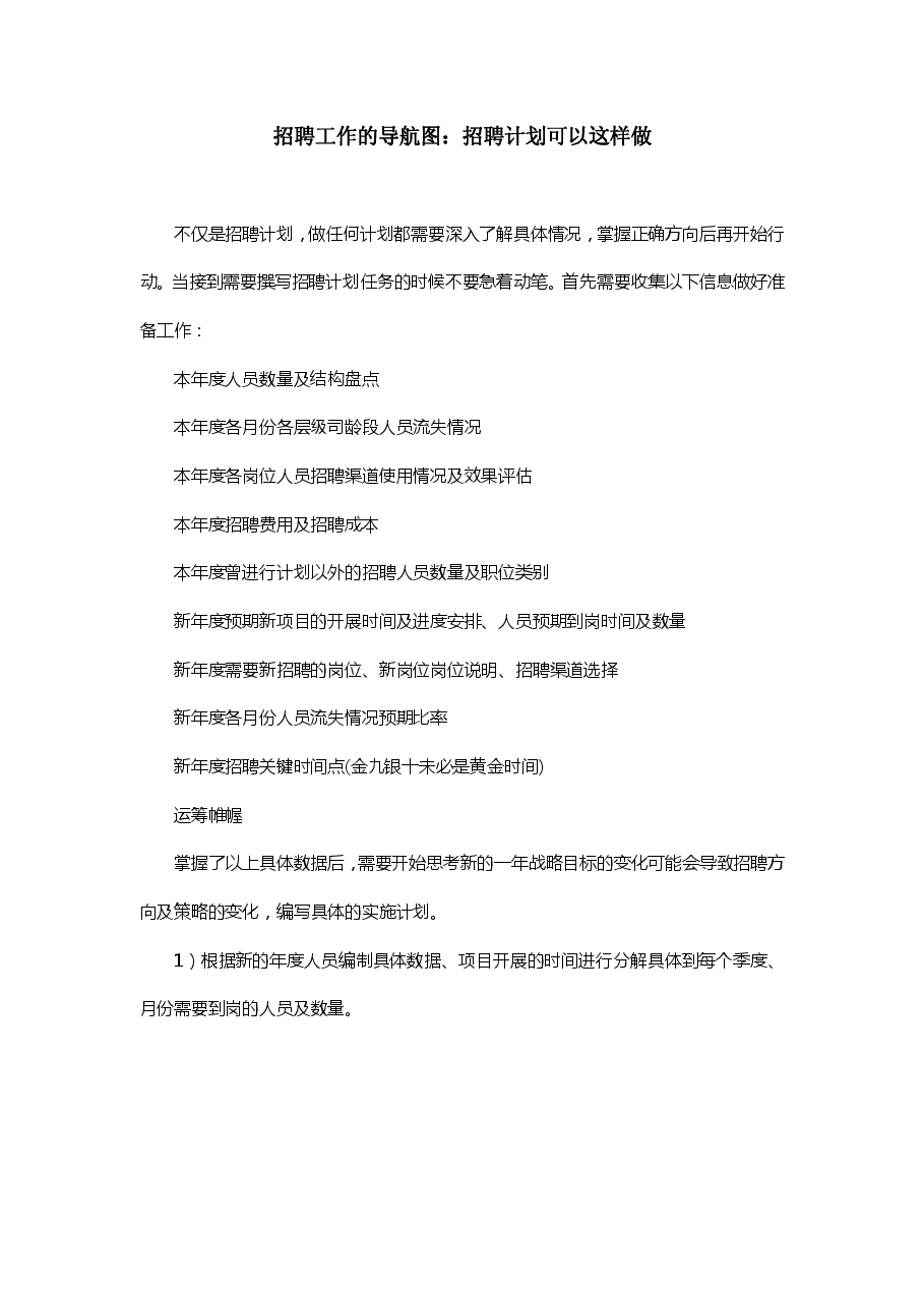 招聘工作导航图：招聘计划可以这样做.pdf，第1页预览