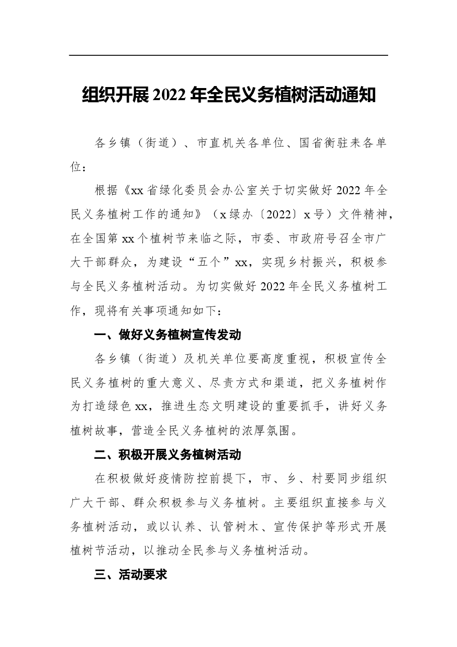 （3篇）2022年组织开展全民义务植树活动通知汇编.docx，第2页预览