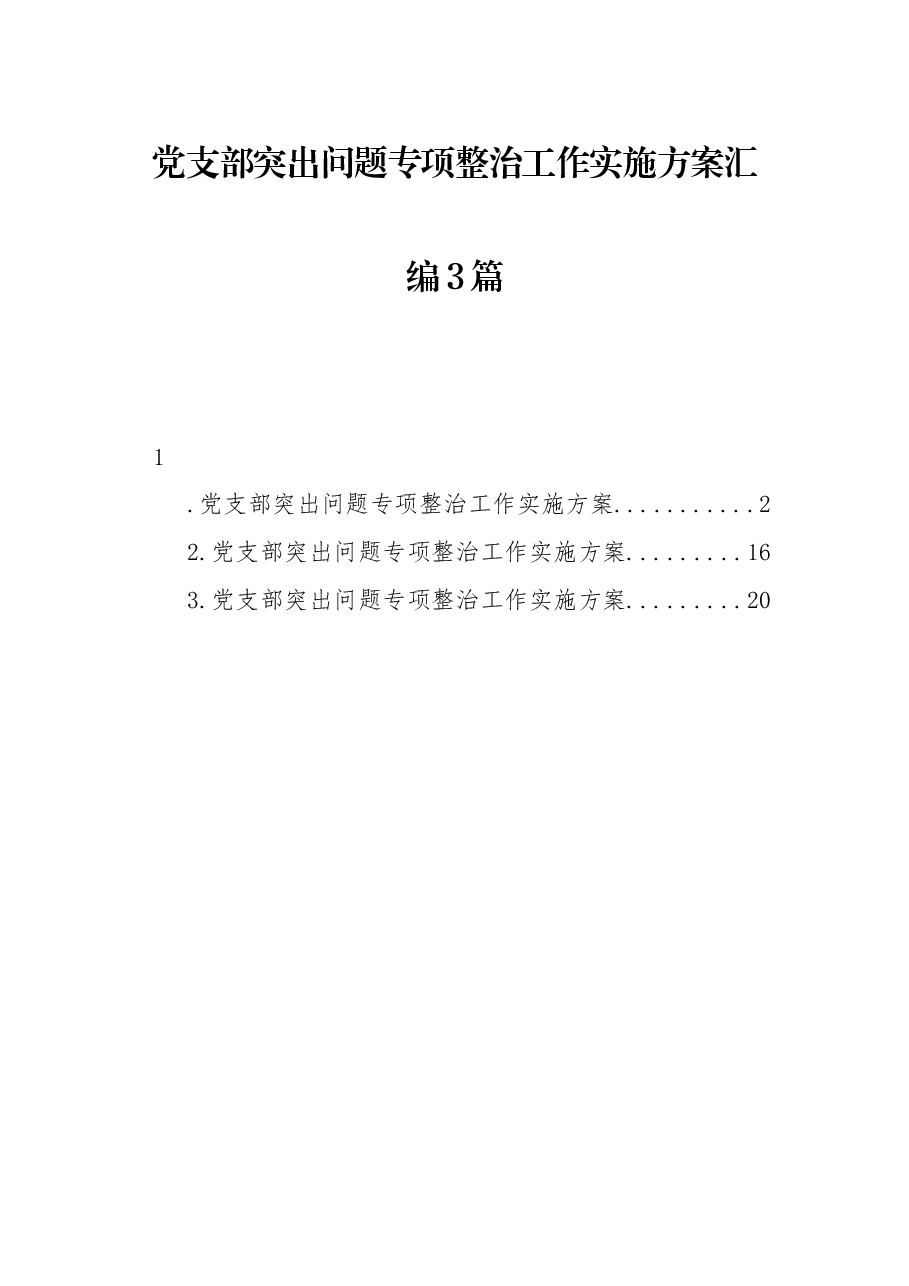 （3篇）党支部突出问题专项整治工作实施方案汇编.docx，第1页预览