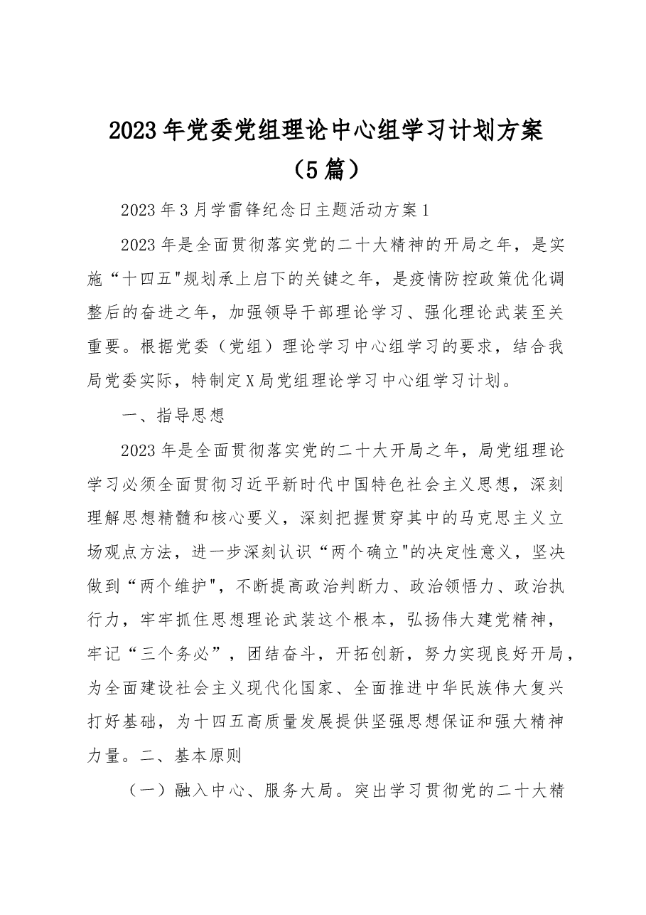 (5篇)2023年党委党组理论中心组学习计划方案.docx,第1页预览