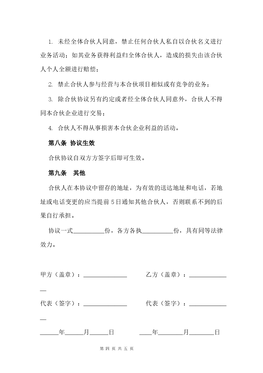 美容院开店合伙协议.docx,第4页预览