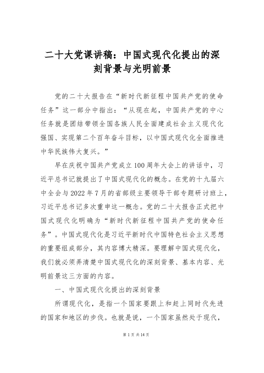 二十大党课讲稿：中国式现代化提出的深刻背景与光明前景.docx，第1页预览