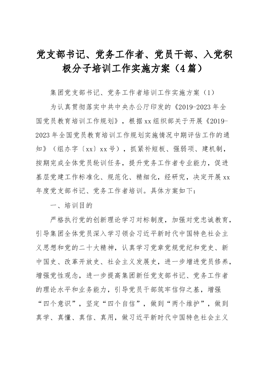 (4篇)党支部书记、党务工作者、党员干部、入党积极分子培训工作实施方案.docx,第1页预览