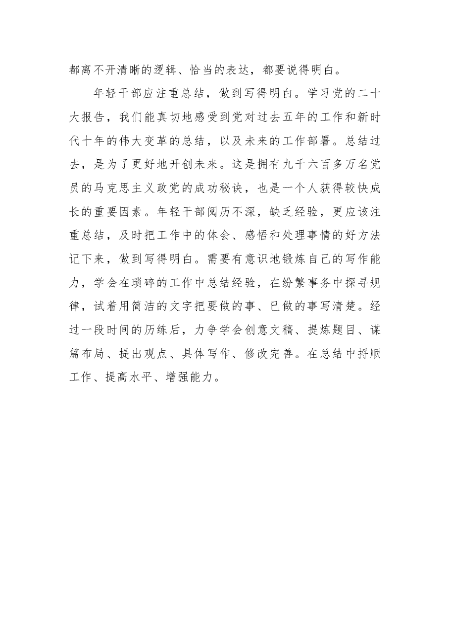 在二十大报告中体悟年轻干部的“五个明白”.docx,第4页预览
